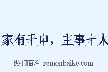 家有千口，主事一人是什么意思的图片